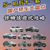 5-10万燃油车怎么选？11款优缺点一次性讲清 5-10万预算，11款国产燃油轿车大盘点，3月份最新底价、优缺点、避坑点一次性说透，记得点赞收藏。#5万预算买什么车 #10万左右买什么车 #买车那点事儿 #选车指南 #dou是好车