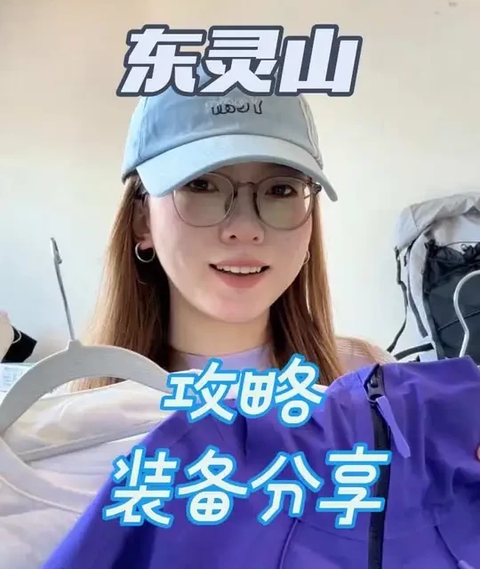 夜爬北京东灵山看日出攻略和装备分享 #喜马拉雅冲锋衣 #喜马拉雅亚丁冲锋衣 #东灵山 #攻略 #爬山
