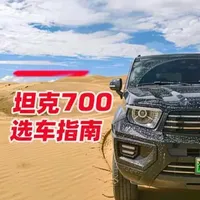 #晒出你的座驾 #创作者中心 #创作灵感 #坦克700 #麒麟