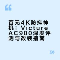 一百块的4K防抖运动相机，还能当行车记录仪