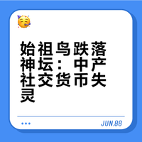始祖鸟跌落神坛：中产社交货币失灵