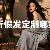 临沂假发定制哪家好？本地人私藏的口碑王，真人效果比真发还自然