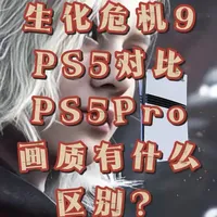 《生化危机9安魂曲》主机PS5 对比PS5 PRO有什么区 原始分辨率都是1K超分到4K，PS5只有4K60帧，PS5 PRO开光追4K60帧，关闭光追4K120帧。#主机游戏 #PS5 #生化危机9 #生化危机安魂曲 #PS5PRO 
原视频作者：ElAnalistaDeBits