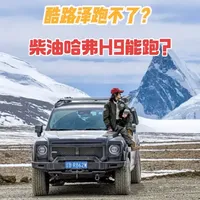 为什么酷路泽过不去的地方，柴油哈弗H9能过？！ 二代哈弗柴油H9在高原的表现，你还满意吗？！#WINBO #WINBO体验官 #MECH机械系列#哈弗h9 #柴油H9