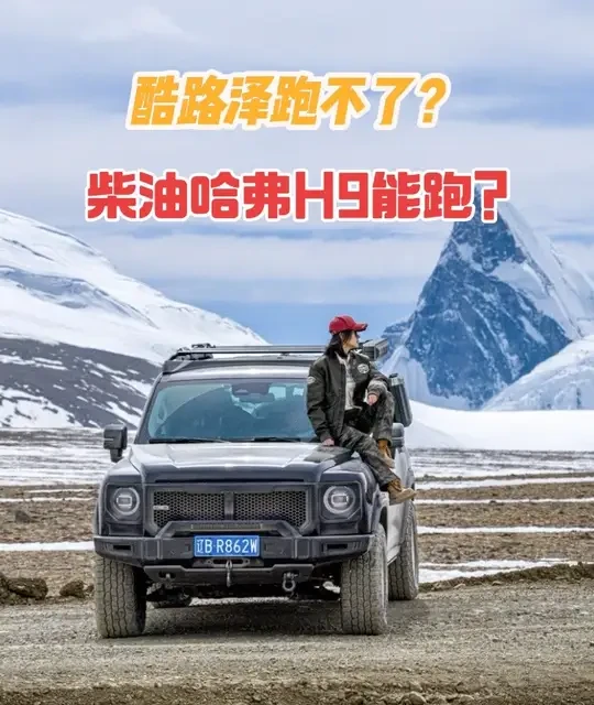 为什么酷路泽过不去的地方，柴油哈弗H9能过？！ 二代哈弗柴油H9在高原的表现，你还满意吗？！#WINBO #WINBO体验官 #MECH机械系列#哈弗h9 #柴油H9