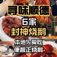 顺德佬排队吃的6家封神烧鹅,未吃过等于白来顺德 #顺德美食