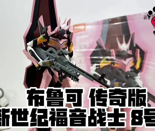 谁能拒绝粉色的EVA8号机呢 布鲁可 传奇版 EVA8号机 #布鲁可 
谁能拒绝粉色的EVA8号机呢 布鲁可 传奇版 EVA8号机（玩模汇1635） 
造型还原 可动优秀 大盾牌+超长来福枪 配件拉满