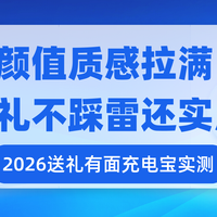 2026送礼有面充电宝实测：颜值质感拉满，送礼不踩雷还实用