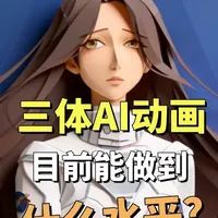 噱头还是未来？三体AI动画目前能做到什么程度？ #三体 #AI #AI动画 #Seedance2 #科幻