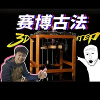 仅用137元！捡垃圾《赛博古法》3D打印机！ 沉浸式体验青铜和实木组装一台打印机，青铜和实木能否让你想到那个修机不眠夜？感谢@大鱼DIY 的开源项目，@大琢磨提供的配件和@三文 提出的建议#3d打印 #DIY #木工 #非遗 #手工