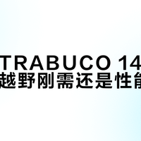 亚瑟士TRABUCO 14 GTX防水:越野刚需还是性能过剩?300+用户观点大碰撞