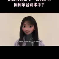 演技分析EP3｜如何评价周柯宇台词水平？ 周柯宇台词听感自然舒服，除了音色条件、基本功和技术层面的因素外，更重要的是他把台词内化得很好，做到了准确且看似无意识的输出。他的台词不是念出来的，是活在人物里的。
期待他在更多类型的剧里继续打磨，越来越好。
#周柯宇 #狙击蝴蝶李雾 #李雾 #宋丛 #狙击蝴蝶