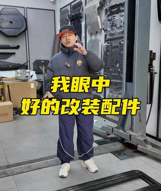 我眼中好的改装配件，老铁们觉得如何 #硬派越野 #越野改装 #汽车用品