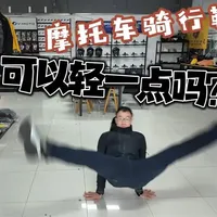 摩托车骑行鞋有轻的嘛？ #机车 #摩托车 #爱机车爱生活 #星空骑士骑行鞋 #百万骑行装备 这鞋子优点是很轻便，适合日常通勤穿着，同时具备一定的防水性，但是时效多久就得看应用场景了，同时缺点是防护不足，如果追求防护性能的话不合适，但是日常穿和骑摩托车用还是很不错的