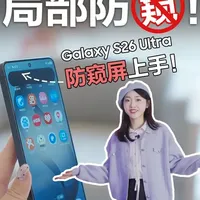 身高不够防窥来凑？防窥终于不靠防窥膜了！ #科技 #防窥屏手机 #手机 #测评 #安全隐私功能手机