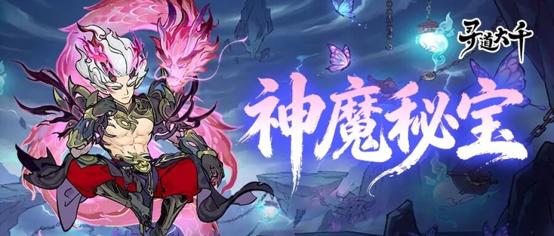 【道友攻略】通天妖牌!抢先看看怎么玩?