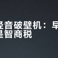 九阳轻音破壁机：早餐神器还是智商税？786+用户真实口碑大PK