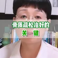 骨质疏松治好的关键
#骨质疏松 #抖出健康知识宝藏 #医学科普 #医生 #医者仁心