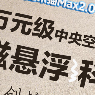 卧室封神款！科龙云朵猫 Max 二代新品首发，静音省电双开挂​