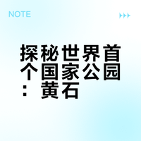 #世界遗产# 1872年3月1日,美国总统尤利塞斯·格兰特签署了《设立黄石国家公园法案》,世界上第一个也是最大的国家公园——美国黄石国家公园就此诞生。#中长视频流量扶持计划# 滴露微尘III的微博视频