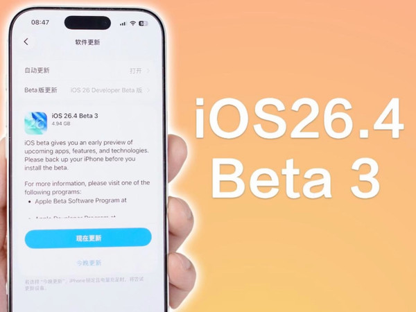 苹果终于发布iOS26.4Beta3，修复问题，建议升级！