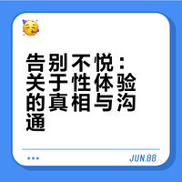 如何拥有健康快乐的性体验 一位话家的微博视频
