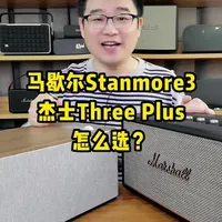 马歇尔stanmore3和杰士Three plus怎么选？ #蓝牙音响 #老宋说音箱耳机 #马歇尔stanmore3 #杰士threeplus #marshall音箱