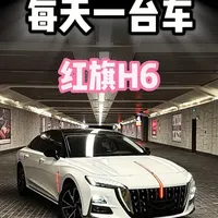 每天看懂一台车：红旗H6进化史，他有什么优势，有哪些缺点！ #红旗h6 @一汽红旗