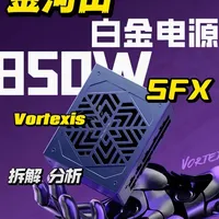 金河田850W白金SFX电源拆解实测-白金也玩性价比 Vortexis SFX #金河田电源 #SFX电源 #电脑电源 #电脑配置