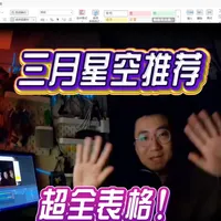 三月星空拍摄推荐，有一百多个天体能拍！ 周末没休息，终于赶在三月的第一天把这个视频和表格都肝出来了，现在眼睑还在痉挛…俺先去睡一会了…
希望对老铁们有帮助！祝各位老铁三月天天放晴，日日拍星！！！ 
#智能望远镜 #智能天文望远镜 #Linea松果 #DWARFmini #SeestarS30Pro