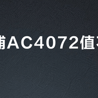 飞利浦AC4072值不值得买？全网用户观点大PK