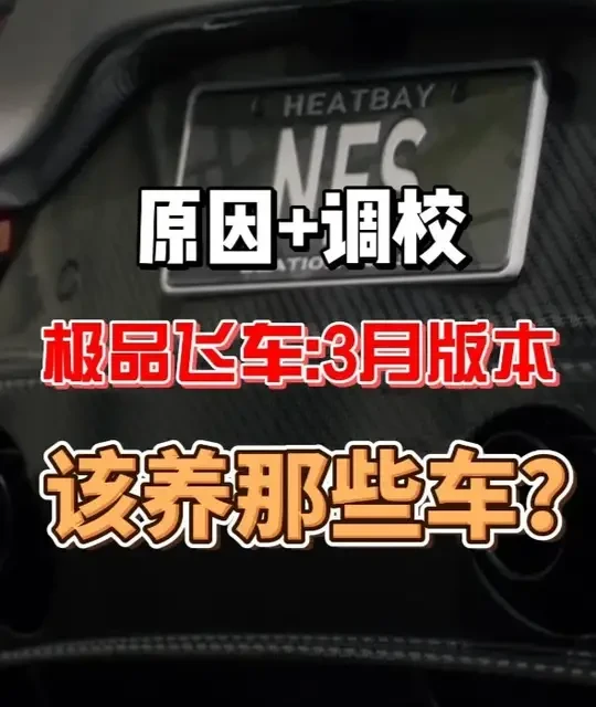 极品飞车集结，3月该养那些车？（附上调校） #极品飞车集结 #极品飞车集结马年新春版本 #跃马开年集结迎春