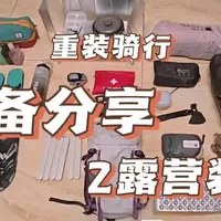重装骑行装备分享第二集露营装备#重装骑行装备#重装骑行#露营装备