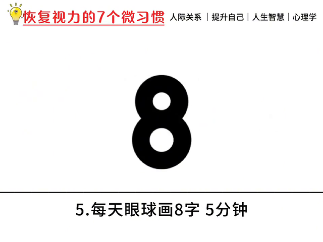 恢复视力的7个微习惯，这就是普通人能坚持的顶级护眼法