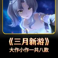 三月份春节后能玩到的九款新游，其中四个公测五个内测，都有哪些 #新游鉴赏家 #洛克王国世界 #游戏 #新游推荐 #手游