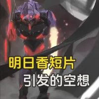 明日香短片解读 本期是没有依据的空想，一不小心就会下架，且看且珍惜。 #EVA #新世纪福音战士 #明日香 #eva30周年