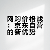 无意中发现京东比拼多多卖的便宜，还是自营次日达