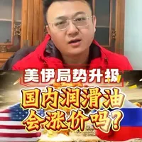 美伊局势会影响国内润滑油价格的波动吗？#美伊冲突  #伊朗 #伊朗vs美国 #润滑油 #机油