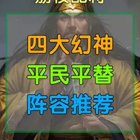 三国志战略版平民性价比阵容推荐,平民版的四幻神 不是四幻神买不起,而是平民阵容更有性价比,没有四幻神该玩什么呢 #三战创作者计划 #三国志战略版 #三国志战略版攻略 #阵容推荐 #平民