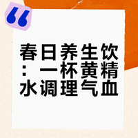 春季黄精水：气血双补养生指南