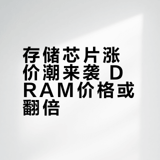 SK海力士DDR5涨价40%！模组厂暂停报价！二季度存储翻倍涨价？