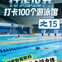 打卡百个游泳馆之15莫斯科卢日尼基水上综合体 #打卡100个游泳馆 之15 —— 莫斯科 #卢日尼基水上综合体
Luzhniki Aqua Complex。这可能是俄罗斯最好的游泳馆。 #游泳池推荐 #室内恒温游泳池推荐 #莫斯科游泳馆
