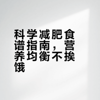 一周瘦3斤食谱,吃饱吃好健康瘦!