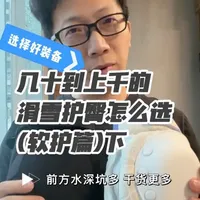 软硬护具选购避坑指南来了#滑雪护臀 #轮滑护具 #护具推荐 #滑板护具 #护臀
