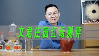 白酒坛存和瓶存哪个更好？文君庄园红坛测评，对比文君大师甄选