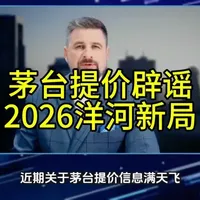 茅台提价谣言
2026洋河新局 #茅台 #洋河 #白酒知识 #分析 