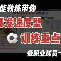 爆发速度型球员训练重点（1） #运动表现 #足球 #功能性训练 #干货分享 #体能训练