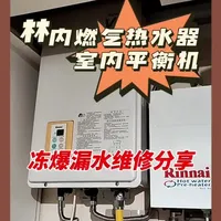 林内燃气热水器室内平衡机冻爆漏水维修案例分享