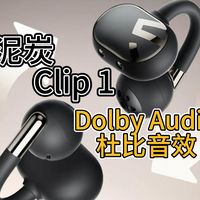 泥炭Clip 1耳夹式蓝牙耳机—杜比音效＋LDAC＋Hi-Res金标认证，同价位天花板级别！！