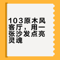 103m²小家，源氏木语大黑牛给客厅注入灵魂